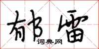 段相林郁雷行书怎么写