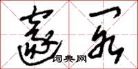 刘少英邃阁草书怎么写