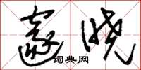 刘少英邃晓草书怎么写