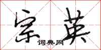 段相林宗英行书怎么写