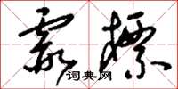 刘少英霞标草书怎么写
