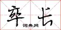 段相林卒长行书怎么写