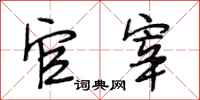 段相林官宰行书怎么写