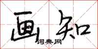段相林画知行书怎么写