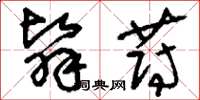 刘少英翳蔚草书怎么写