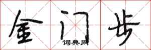 段相林金门步行书怎么写