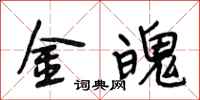 段相林金魄行书怎么写