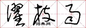 刘少英濯枝雨草书怎么写