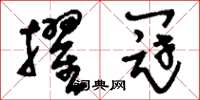 刘少英擢冠草书怎么写