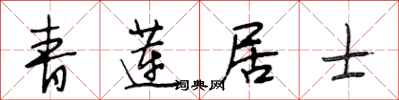 段相林青莲居士行书怎么写