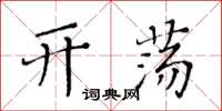 黄华生开荡楷书怎么写
