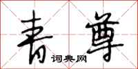 段相林青尊行书怎么写