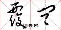 刘少英覆问草书怎么写
