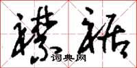 刘少英襟裾草书怎么写