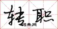段相林转职行书怎么写