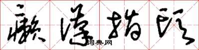 刘少英癞汉指头草书怎么写