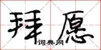 段相林拜愿行书怎么写