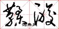刘少英鞣酸草书怎么写