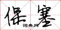 段相林保塞行书怎么写