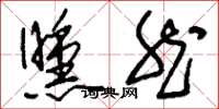 刘少英曛然草书怎么写