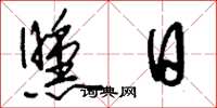 刘少英曛日草书怎么写