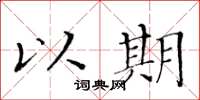 黄华生以期楷书怎么写