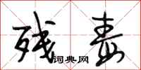 段相林残毒行书怎么写