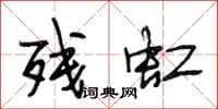 段相林残虹行书怎么写