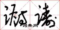 刘少英蹰踌草书怎么写
