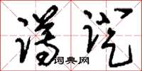 刘少英蹲蹬草书怎么写