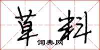 段相林草料行书怎么写