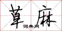 段相林草麻行书怎么写
