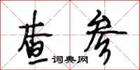 段相林查参行书怎么写