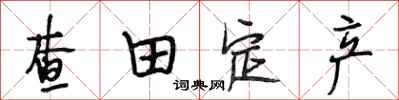 段相林查田定产行书怎么写