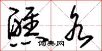 刘少英醮水草书怎么写