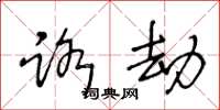 王冬龄路劫草书怎么写