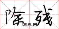 段相林除残行书怎么写