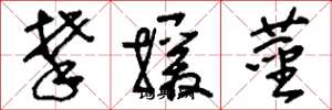 刘少英攀援茎草书怎么写