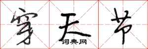 段相林穿天节行书怎么写