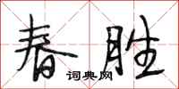 段相林春胜行书怎么写