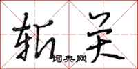 段相林斩关行书怎么写