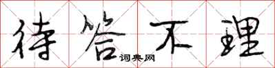 段相林待答不理行书怎么写