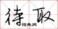 段相林待取行书怎么写