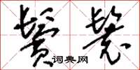 刘少英鬓鬟草书怎么写