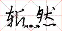 段相林斩然行书怎么写