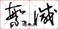 刘少英繁减草书怎么写