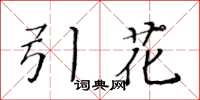 黄华生引花楷书怎么写