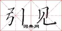 黄华生引见楷书怎么写