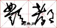 刘少英酆都草书怎么写