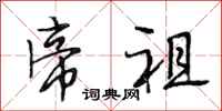 段相林帝祖行书怎么写